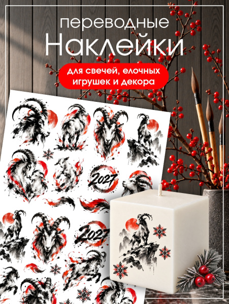 Наклейки переводные для свечей и декора Черные козы из каталога Наклейки декупажные для декора свечей, яиц, изделий из гипса в интернет-магазине BPW.style