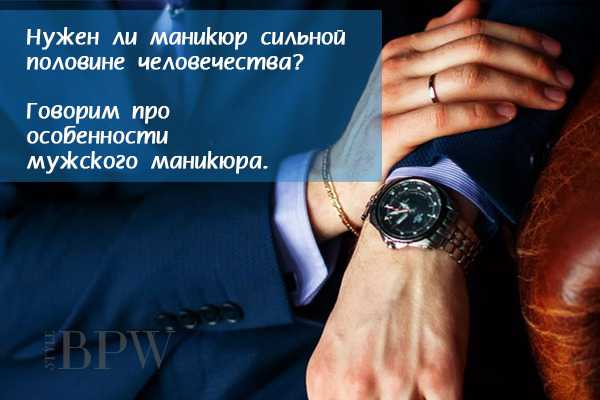 Фото Нужен ли маникюр сильной половине человечества? Говорим про особенности мужского маникюра. из категории Страничка мастера маникюра. Делимся профессиональными секретами
