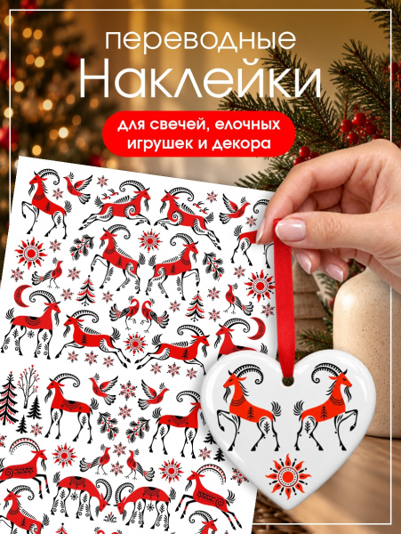 Наклейки переводные для свечей и декора Козы Мезень из каталога Наклейки декупажные для декора свечей, яиц, изделий из гипса в интернет-магазине BPW.style