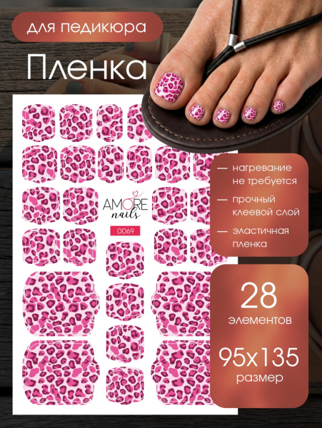 Пленка педикюр Розовый леопард из каталога Пленка AMOREnails в интернет-магазине BPW.style