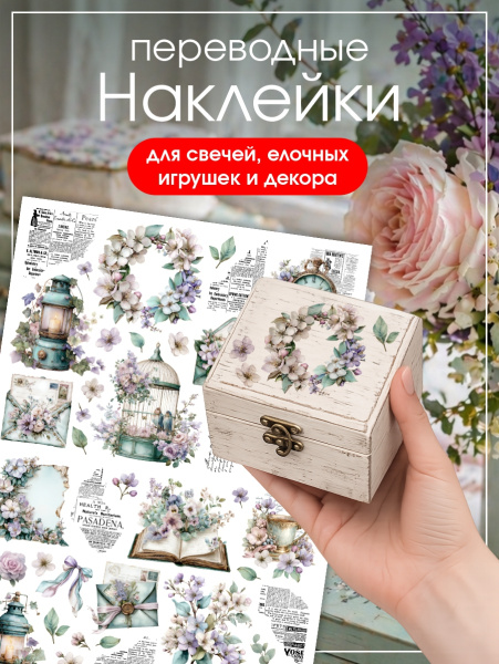 Наклейки переводные для свечей и декора Винтаж из каталога Наклейки декупажные для декора свечей, яиц, изделий из гипса в интернет-магазине BPW.style