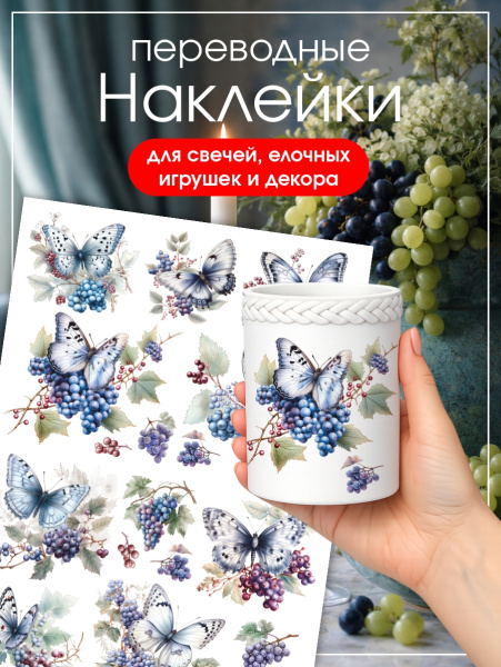 Наклейки переводные для свечей и декора Бабочки и виноград из каталога Наклейки декупажные для декора свечей, яиц, изделий из гипса в интернет-магазине BPW.style