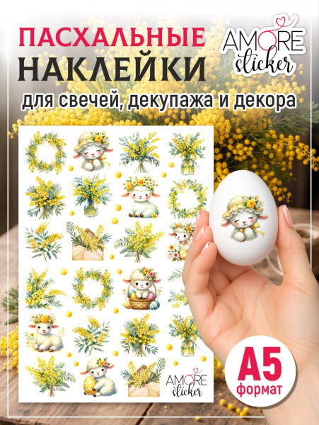 Наклейки переводные для свечей и декора Мимоза и овечки из каталога Наклейки декупажные для декора свечей, яиц, изделий из гипса в интернет-магазине BPW.style