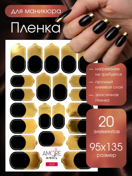 Пленка маникюр Черный Золотой френч из каталога Пленка AMOREnails в интернет-магазине BPW.style