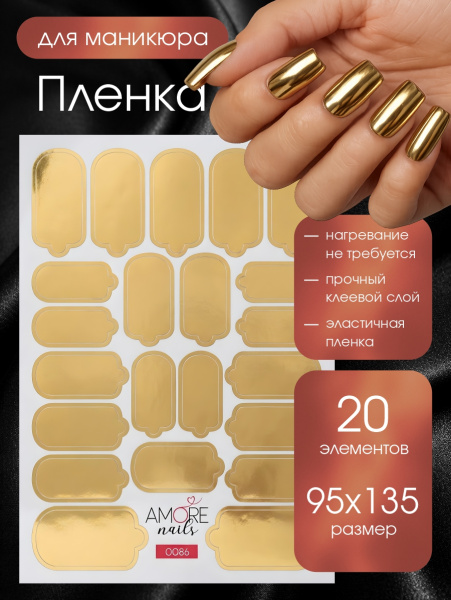 Пленка маникюр Золото из каталога Пленка AMOREnails в интернет-магазине BPW.style