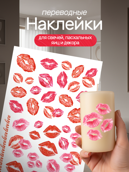 Наклейки переводные для свечей Губы из каталога Наклейки декупажные для декора свечей, яиц, изделий из гипса в интернет-магазине BPW.style