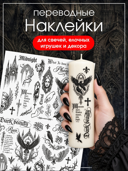Наклейки переводные для свечей и декора Готика из каталога Наклейки декупажные для декора свечей, яиц, изделий из гипса в интернет-магазине BPW.style