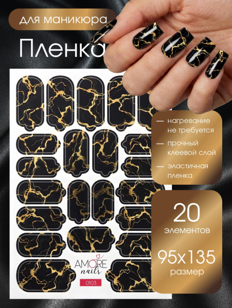 Пленка маникюр Черный  мрамор с золотом из каталога Пленка AMOREnails в интернет-магазине BPW.style