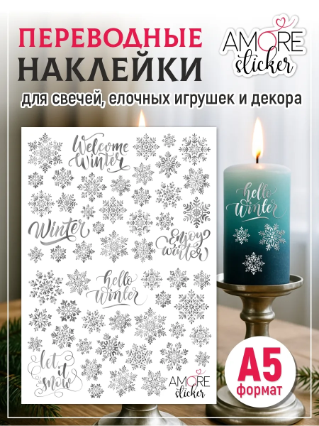 Фото товара наклейки на свечи водные снежинки серебро Наклейки на свечи водные Снежинки серебро из каталога Наклейки декупажные для декора свечей, яиц, изделий из гипса в интернет-магазине BPW.style