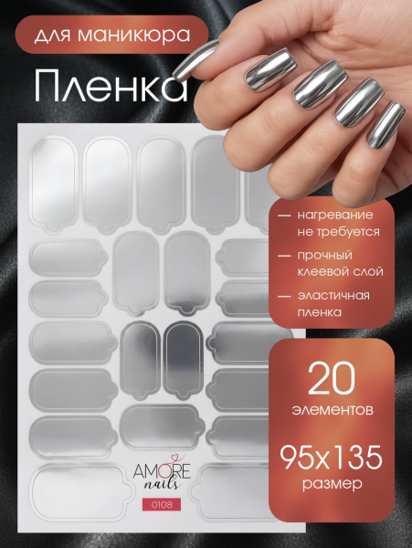 Пленка маникюр Серебро из каталога Пленка AMOREnails в интернет-магазине BPW.style