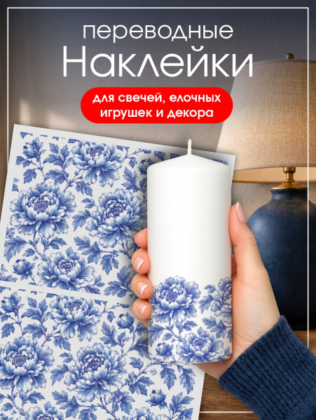 Наклейки переводные для свечей и декора Синие пионы крупные из каталога Наклейки декупажные для декора свечей, яиц, изделий из гипса в интернет-магазине BPW.style