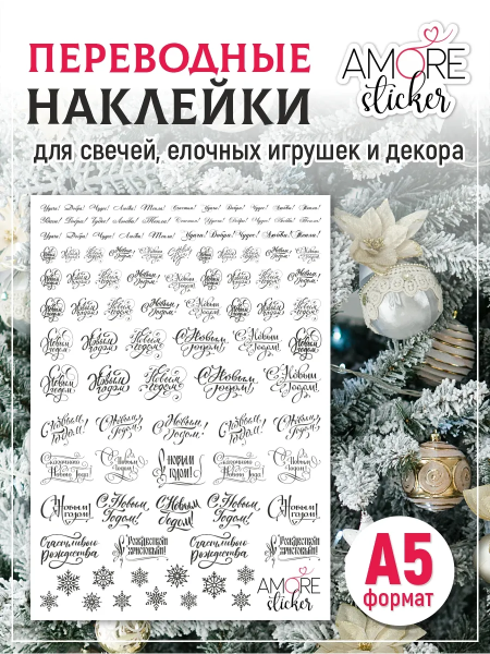 Фото товара водные наклейки на свечи надписи с новым годом черные Водные наклейки на свечи надписи С новым годом черные из каталога Наклейки декупажные для декора свечей, яиц, изделий из гипса в интернет-магазине BPW.style