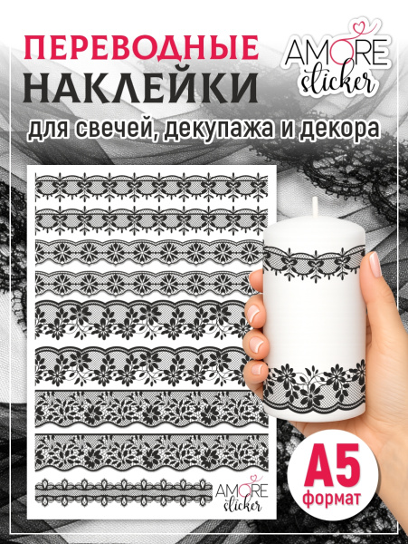 Наклейки переводные для свечей и декора Черное кружево 1 из каталога Наклейки декупажные для декора свечей, яиц, изделий из гипса в интернет-магазине BPW.style