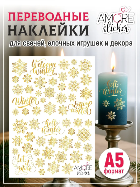 Фото товара наклейки на свечи водные снежинки золото Наклейки на свечи водные Снежинки золото из каталога Наклейки декупажные для декора свечей, яиц, изделий из гипса в интернет-магазине BPW.style