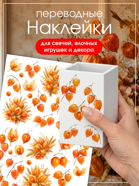 Наклейки переводные для свечей и декора Физалис из каталога Наклейки декупажные для декора свечей, яиц, изделий из гипса в интернет-магазине BPW.style