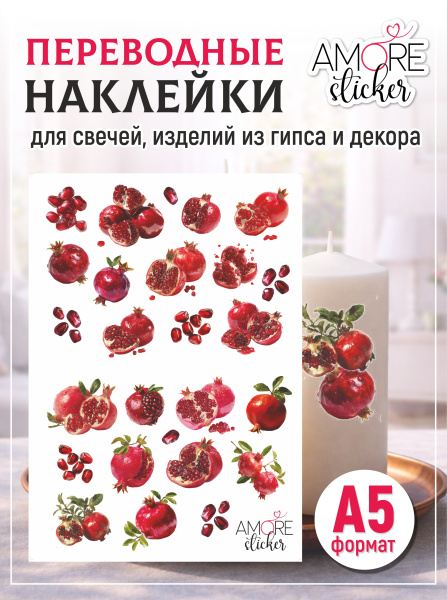 Наклейки переводные для свечей и декора Гранаты из каталога Наклейки декупажные для декора свечей, яиц, изделий из гипса в интернет-магазине BPW.style