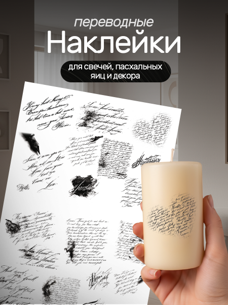 Наклейки переводные для свечей и декора Poetcore из каталога Наклейки декупажные для декора свечей, яиц, изделий из гипса в интернет-магазине BPW.style
