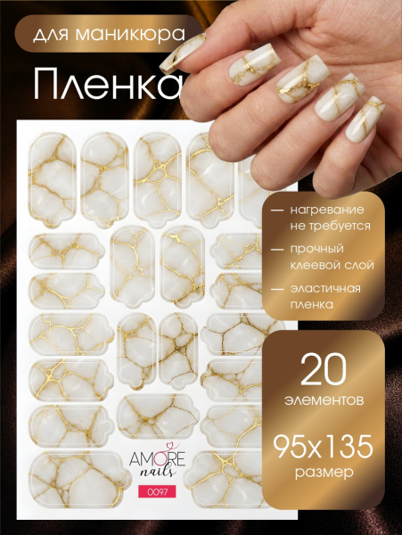 Пленка маникюр Белый мрамор с золотом из каталога Пленка AMOREnails в интернет-магазине BPW.style