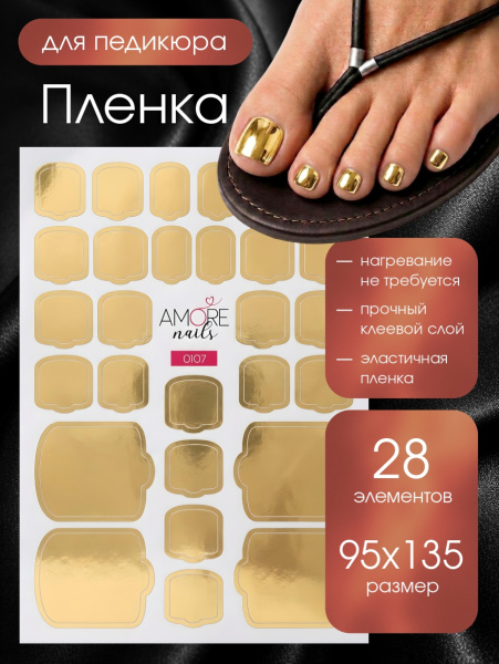 Пленка педикюр Золото из каталога Пленка AMOREnails в интернет-магазине BPW.style