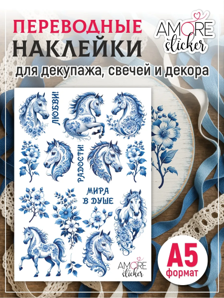 Фото товара водные наклейки на свечи гжель лошади Водные наклейки на свечи гжель лошади из каталога Наклейки декупажные для декора свечей, яиц, изделий из гипса в интернет-магазине BPW.style
