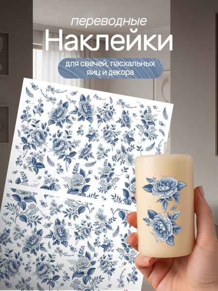 Наклейки переводные для свечей и декора Toilie из каталога Наклейки декупажные для декора свечей, яиц, изделий из гипса в интернет-магазине BPW.style
