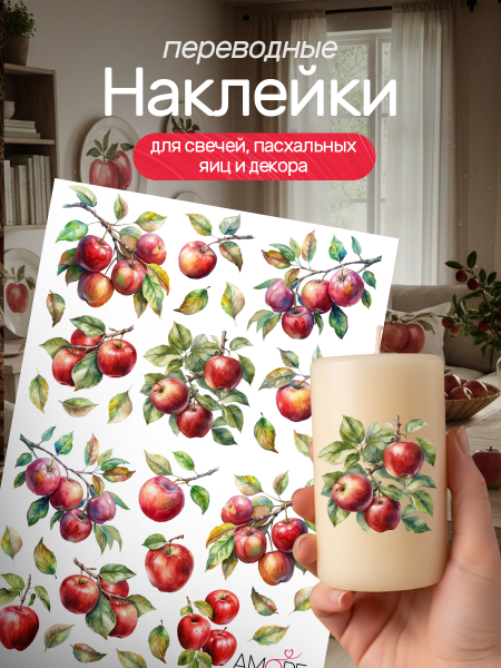 Наклейки переводные для свечей и декора Яблоки из каталога Наклейки декупажные для декора свечей, яиц, изделий из гипса в интернет-магазине BPW.style
