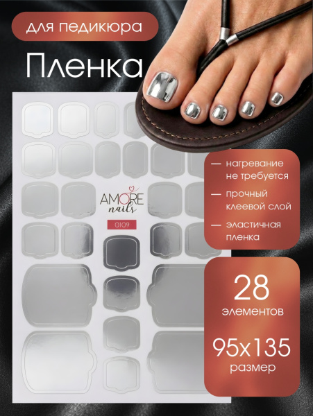 Пленка педикюр Серебро из каталога Пленка AMOREnails в интернет-магазине BPW.style