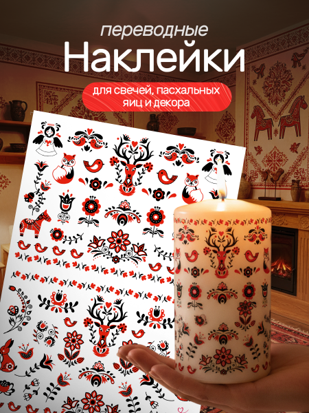 Наклейки переводные для свечей и декора Русские узоры из каталога Наклейки декупажные для декора свечей, яиц, изделий из гипса в интернет-магазине BPW.style