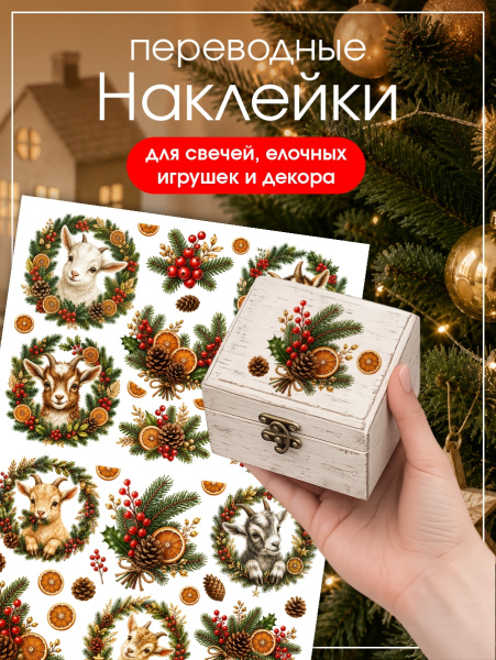 Наклейки переводные для свечей и декора Козлики на елках из каталога Наклейки декупажные для декора свечей, яиц, изделий из гипса в интернет-магазине BPW.style