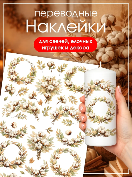 Наклейки переводные для свечей и декора Хлопок из каталога Наклейки декупажные для декора свечей, яиц, изделий из гипса в интернет-магазине BPW.style