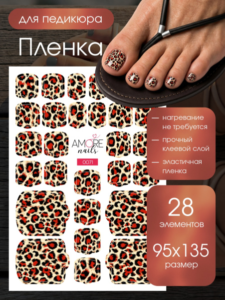Пленка педикюр Бежевый леопард из каталога Пленка AMOREnails в интернет-магазине BPW.style
