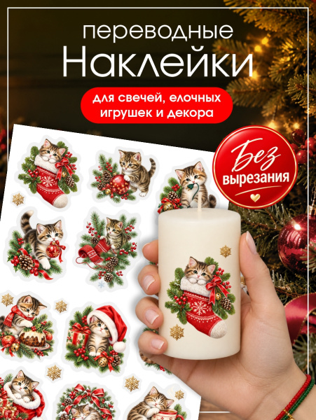 Наклейки переводные для свечей и декора Котята (без вырезания) из каталога Наклейки декупажные для декора свечей, яиц, изделий из гипса в интернет-магазине BPW.style