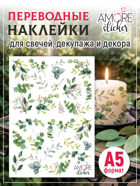 Наклейки переводные для свечей и декора Зеленые ветви из каталога Наклейки декупажные для декора свечей, яиц, изделий из гипса в интернет-магазине BPW.style