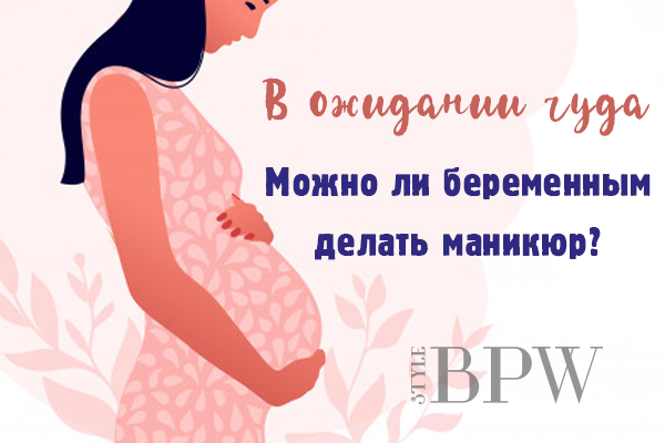 Фото В ожидании чуда. Можно ли беременным делать маникюр? из категории Здоровье ногтей и их прекрасных обладательниц. Факты, лайфхаки, советы-всё здесь