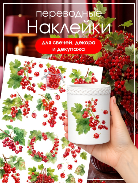 Наклейки переводные для свечей и декора Смородина из каталога Наклейки декупажные для декора свечей, яиц, изделий из гипса в интернет-магазине BPW.style