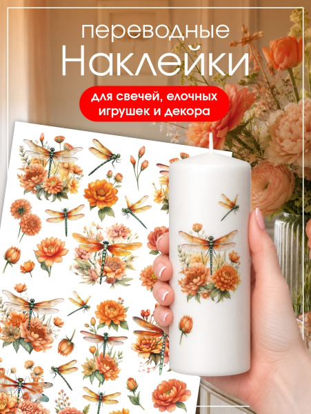 Наклейки переводные для свечей и декора Стрекозы из каталога Наклейки декупажные для декора свечей, яиц, изделий из гипса в интернет-магазине BPW.style