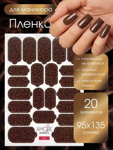 Пленка маникюр Шоколадный леопард из каталога Пленка AMOREnails в интернет-магазине BPW.style