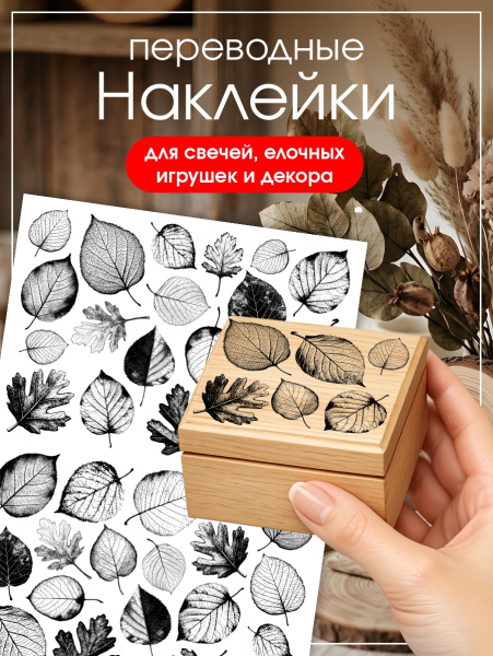 Наклейки переводные для свечей и декора Листья графика из каталога Наклейки декупажные для декора свечей, яиц, изделий из гипса в интернет-магазине BPW.style