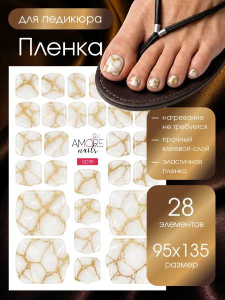 Пленка педикюр Белый мрамор с золотом из каталога Пленка AMOREnails в интернет-магазине BPW.style