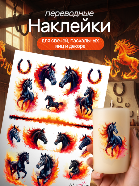 Фото товара наклейки переводные для свечей и декора лошади 2026 Наклейки переводные для свечей и декора лошади 2026 из каталога Наклейки декупажные для декора свечей, яиц, изделий из гипса в интернет-магазине BPW.style