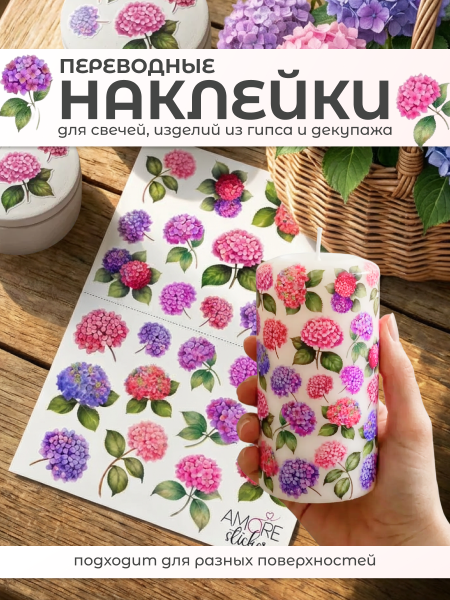 Наклейки переводные для свечей и декора Цветы гортензия из каталога Наклейки декупажные для декора свечей, яиц, изделий из гипса в интернет-магазине BPW.style