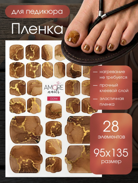 Пленка педикюр Янтарный мрамор с золотом 2 из каталога Пленка AMOREnails в интернет-магазине BPW.style