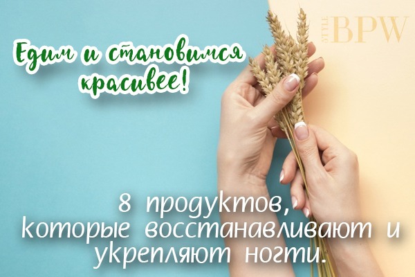 Фото Едим и становимся красивее! 8 продуктов, которые восстанавливают и укрепляют ногти. из категории Здоровье ногтей и их прекрасных обладательниц. Факты, лайфхаки, советы-всё здесь