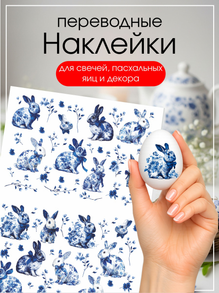 Наклейки переводные для свечей и декора Синие кролики из каталога Наклейки декупажные для декора свечей, яиц, изделий из гипса в интернет-магазине BPW.style