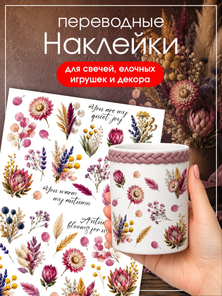 Наклейки переводные для свечей и декора Сухоцветы 2 из каталога Наклейки декупажные для декора свечей, яиц, изделий из гипса в интернет-магазине BPW.style