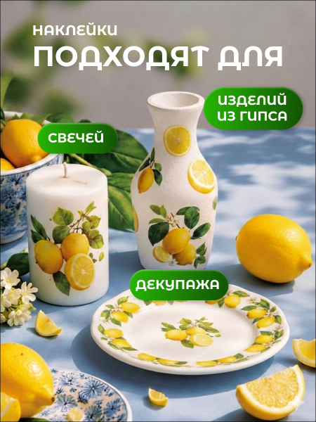 Наклейки переводные для свечей и декора Лимоны из каталога Наклейки декупажные для декора свечей, яиц, изделий из гипса в интернет-магазине BPW.style
