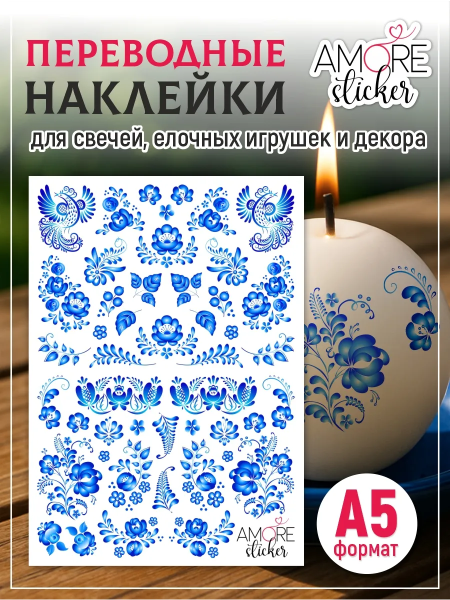 Наклейки на свечи водные Гжель 2 из каталога Наклейки декупажные для декора свечей, яиц, изделий из гипса в интернет-магазине BPW.style