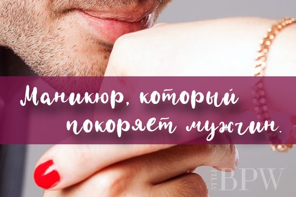 Фото Маникюр, который покоряет мужчин. из категории Здоровье ногтей и их прекрасных обладательниц. Факты, лайфхаки, советы-всё здесь