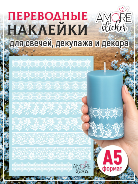 Наклейки переводные для свечей и декора Белое кружево 1 из каталога Наклейки декупажные для декора свечей, яиц, изделий из гипса в интернет-магазине BPW.style