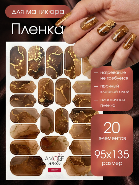 Пленка маникюр Янтарный мрамор с золотом 2 из каталога Пленка AMOREnails в интернет-магазине BPW.style